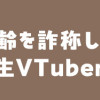 あきらかに年齢を詐称している女子高生VTuber (1、2巻)