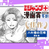 ハキ様の花唄／少年ジャンプ＋漫画賞2024年冬期 - 朝倉紺 | 少年ジャンプ＋