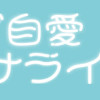 ご自愛サウナライフ