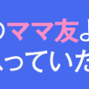 私はあのママ友より幸せだと思っていたのに