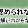 発達障害、認められない親 わが子の正解がわからない