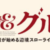グラン&グルメ ~器用貧乏な転生勇者が始める辺境スローライフ~ 1～2