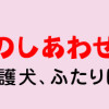 ターとアグのしあわせ日和 元ノラ猫と元保護犬、ふたりは親友
