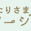 おふたりさまパルタージュ
