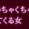 情緒をめちゃくちゃにしてくる女(1～3巻)