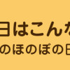 あのね、今日はこんなこと あめのはちのほのぼの日記