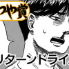 リターンドライバー