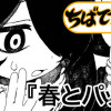 春とパップ
