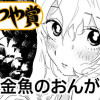 金魚のおんがえし