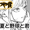 夏と野球と君の髪