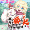 この犬ときたら孫のことしか考えていない～犬生魔王のやり遺し～