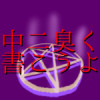 中二臭く書こうよ