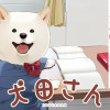 犬田さん