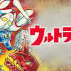 AKITA特撮SELECTION ウルトラマン 最終決定版