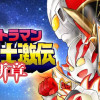 ウルトラマン超闘士激伝 新章