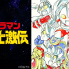 ウルトラマン超闘士激伝 完全版