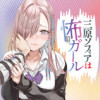 三原ソフィアは怖ガール