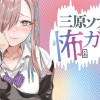 三原ソフィアは怖ガール