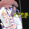 スマホ探偵 小鳥遊凜