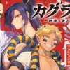 カグライ ~神楽と雷人~