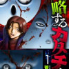 侵略するカタチたち