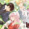 名もなき魔物と二人の騎士～そして婚約者は困惑する～