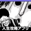 人生攻略アプリ/読み切り