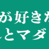 季節が好きなわたしとマダム