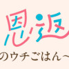 にゃーの恩返し〜2人と1匹のウチごはん〜