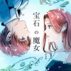 宝石の魔女