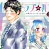 ラブ★ハラ～社内コンプライアンス恋愛～