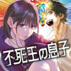 不死王の息子