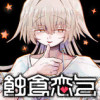蝕食恋乞