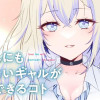 なーんにもできないギャルが唯一できるコト【タテスク】