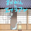 おばあさんとエイリアン