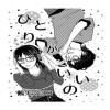 ひとりがいいの