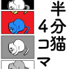 半分猫4コマ
