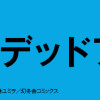 グレイトデッドフル