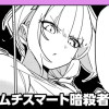 ムチムチスマート暗殺者レイ/読み切り