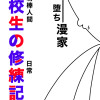 厨二高校生の修練記〈日常〉