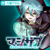 マジサブ ‐魔法使いサブスクリプション‐