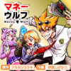 マネーウルフ