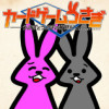 カードゲームうさぎ うさぎとうさぎの奮闘記