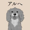 アルへ