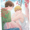 場も末に純愛