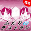 [特別読切] ふたりのラストラン - 蓬餅 | となりのヤングジャンプ