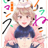 ノラねこロマンス