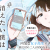 #消えたい僕は君に150字の愛をあげる