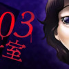 203号室