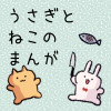うさぎとねこのまんが